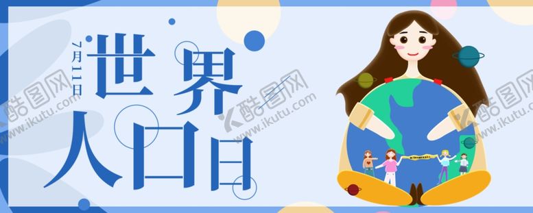 编号：48010410111206175260【酷图网】源文件下载-世界人口日