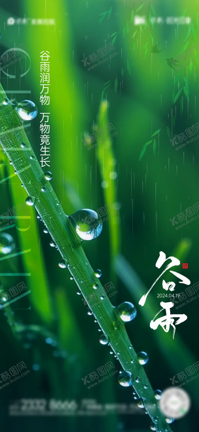 编号：53451311282045382882【酷图网】源文件下载-谷雨节气海报