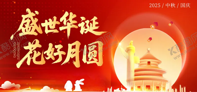 编号：82524009101551496838【酷图网】源文件下载-2025中秋国庆插画海报