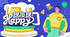夜夜嗨享欢乐时刻展板