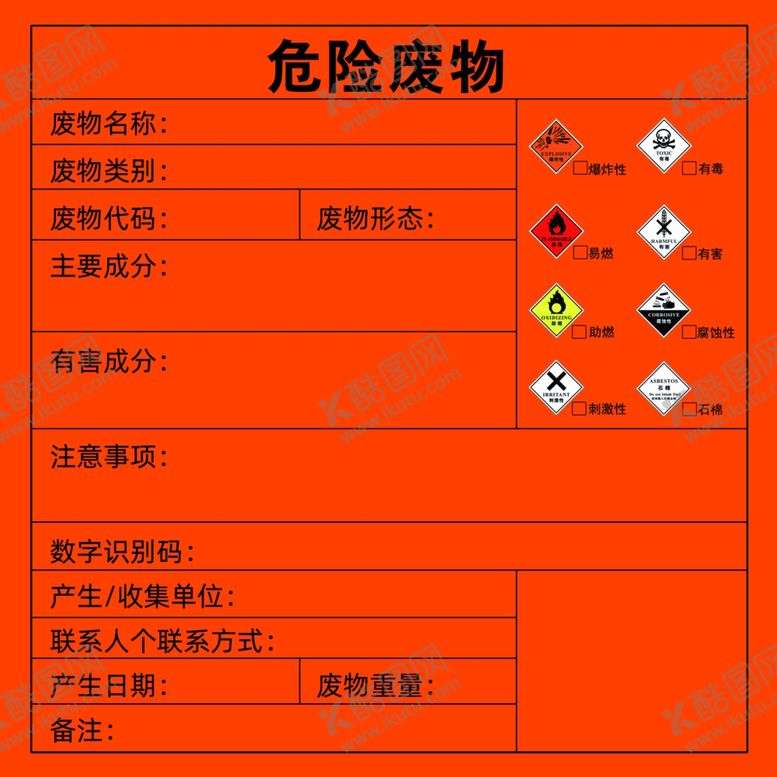 编号：96361401162026396722【酷图网】源文件下载-危险废物