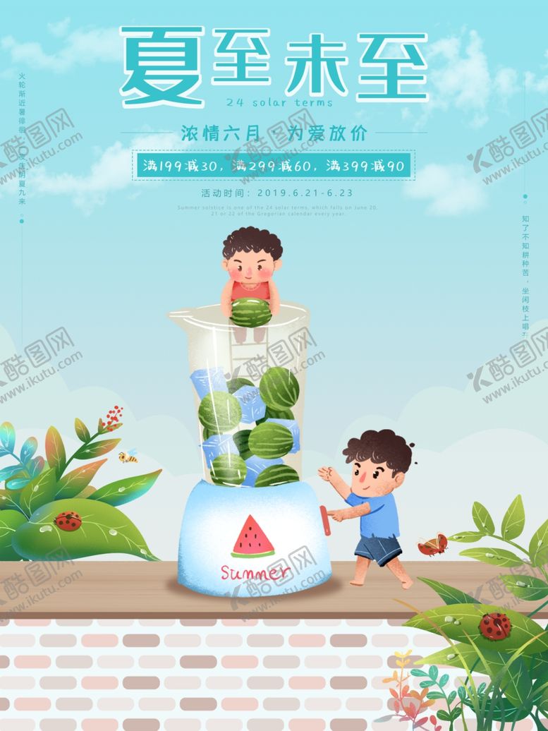 编号：38064009181319586850【酷图网】源文件下载-夏至海报