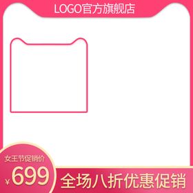 38妇女节主图女神节直通车护肤品化妆品天猫海报淘宝装修模板