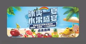 冰爽一夏水果盛宴海报