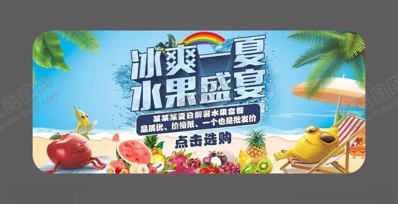 编号：23486602170242516685【酷图网】源文件下载-冰爽一夏水果盛宴海报
