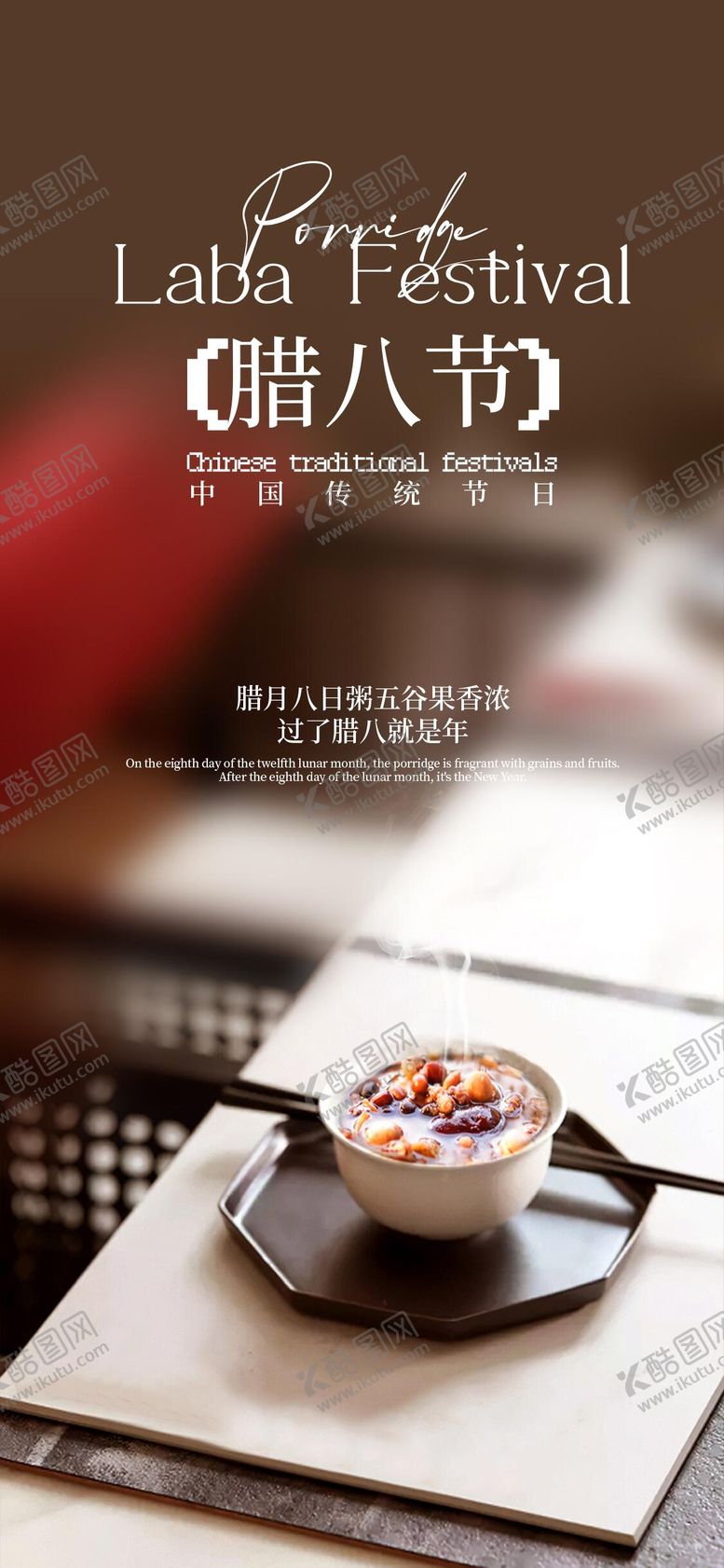 编号：17657901220204077540【酷图网】源文件下载-腊八节海报