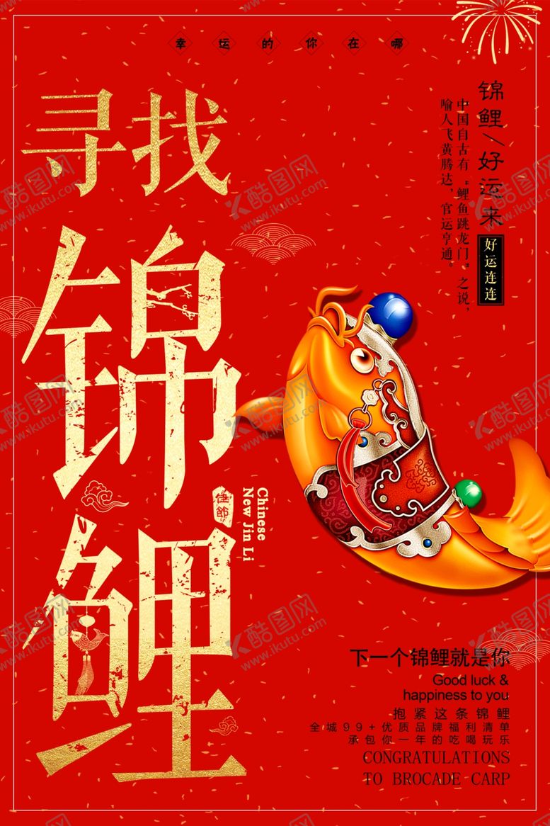 编号：80017902061249154754【酷图网】源文件下载-锦鲤海报
