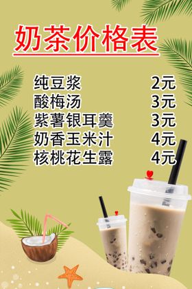 奶茶价格表奶茶价目表价格清