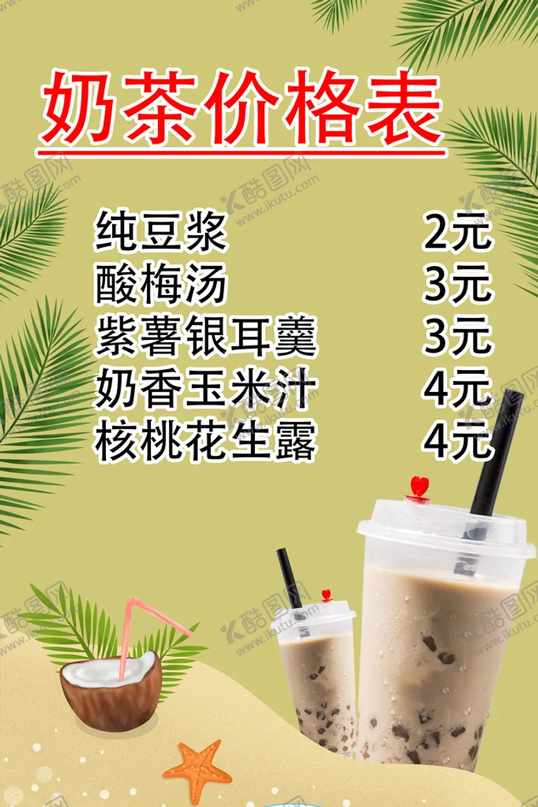 编号：70639509182247022450【酷图网】源文件下载-奶茶价格表