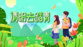 清明去踏青