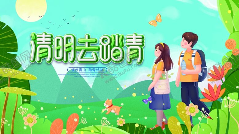 编号：92709905081036234905【酷图网】源文件下载-清明去踏青