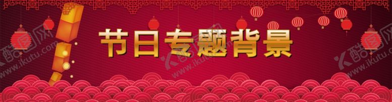 编号：81845806251329336689【酷图网】源文件下载-节日专题背景