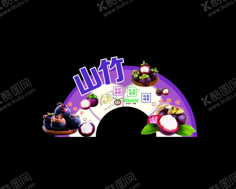 编号：23645110201356577068【酷图网】源文件下载-山竹