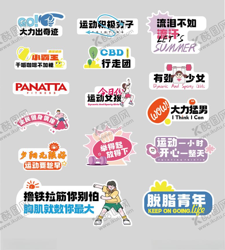编号：17968706291923401691【酷图网】源文件下载-多样健身标语贴纸展示手举牌