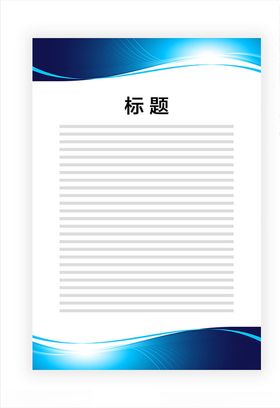 展板模板蓝色边框公告蓝色飘带