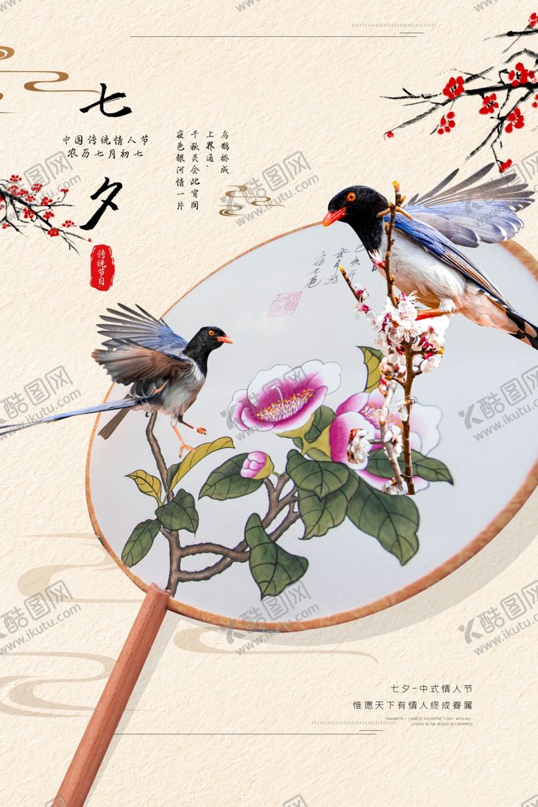 编号：80894906240633522070【酷图网】源文件下载-七夕传统节日活动宣传海报素材