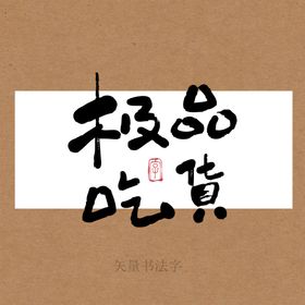 极品吃货书法字