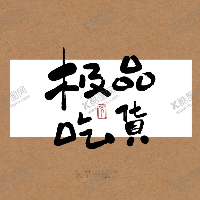 编号：69786911302100224965【酷图网】源文件下载-极品吃货书法字