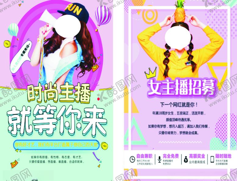 编号：59528807141803369612【酷图网】源文件下载-女主播招聘