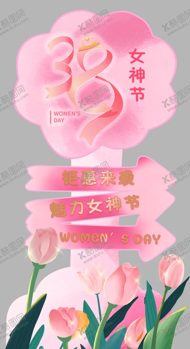 编号：57034809172258204601【酷图网】源文件下载-妇女节 女神节 女王节