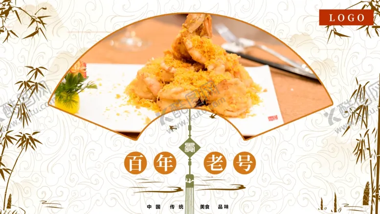 编号：33497309200429532683【酷图网】源文件下载-美食展板百年老号