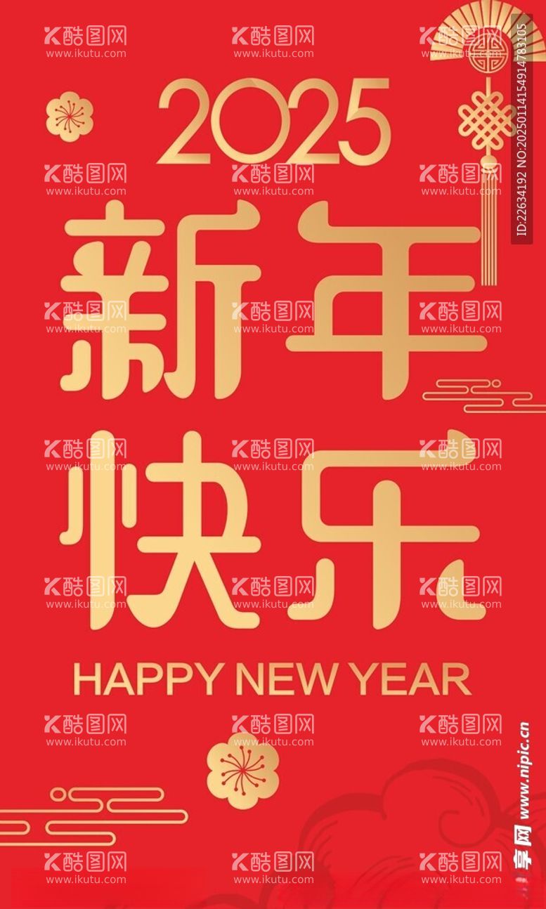 编号：92304802280243442429【酷图网】源文件下载-新年快乐竖旗广告