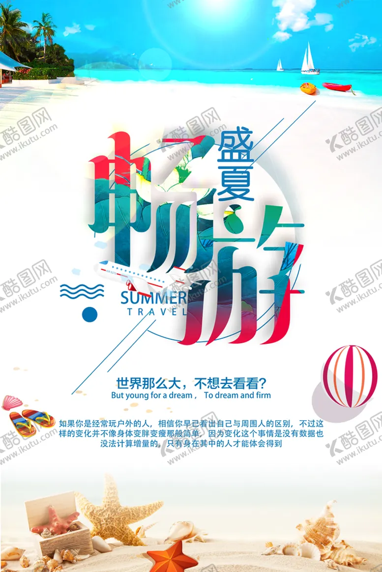编号：20841909301645490481【酷图网】源文件下载-简约盛夏畅游海报