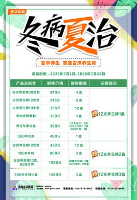 冬病夏治海报