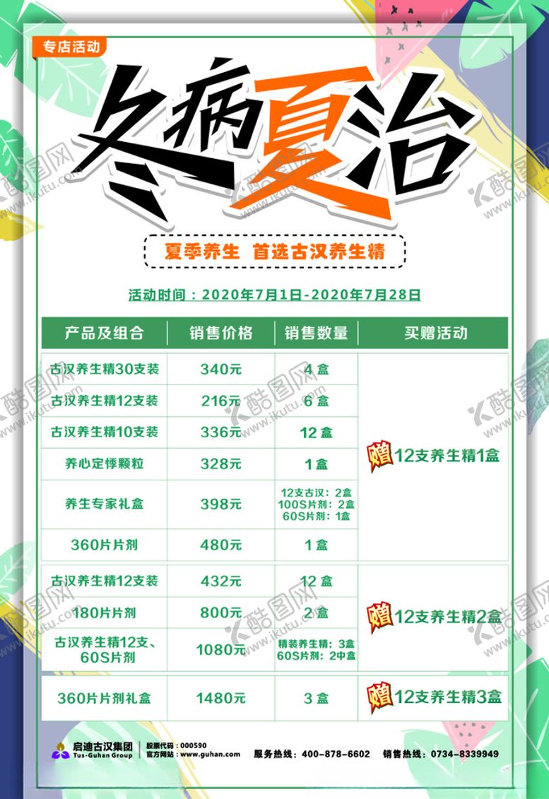 编号：74870805022343346307【酷图网】源文件下载-冬病夏治海报