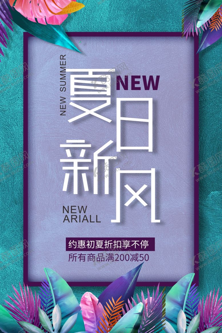 编号：69979606171415175032【酷图网】源文件下载-夏日新风
