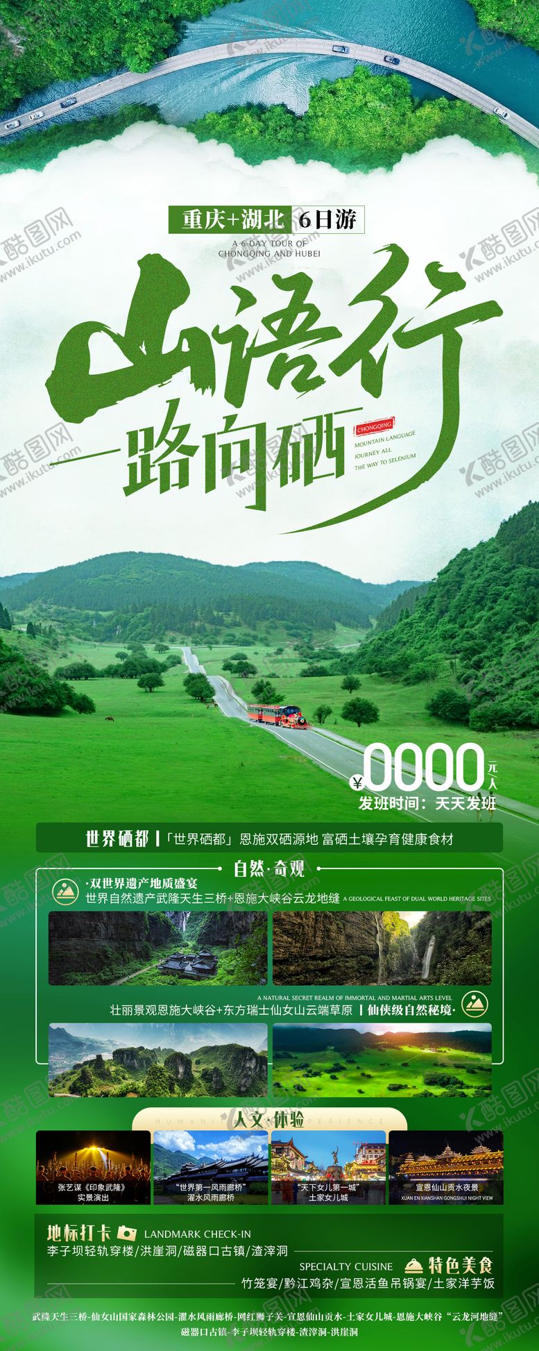 编号：70239106150026519359【酷图网】源文件下载-重庆湖北旅游