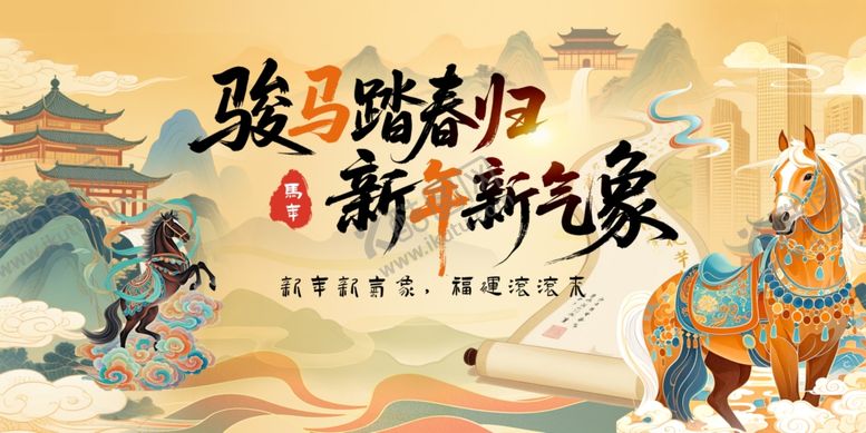 编号：65406204202255367944【酷图网】源文件下载-骏马踏春归新年新气象