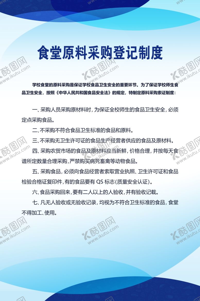 编号：84943807081227056624【酷图网】源文件下载-食堂原料采购登记制度