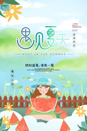 清凉夏日创意夏天促销海报