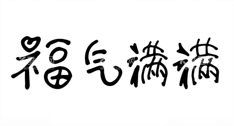 编号：28294012042232527030【酷图网】源文件下载-福气满满