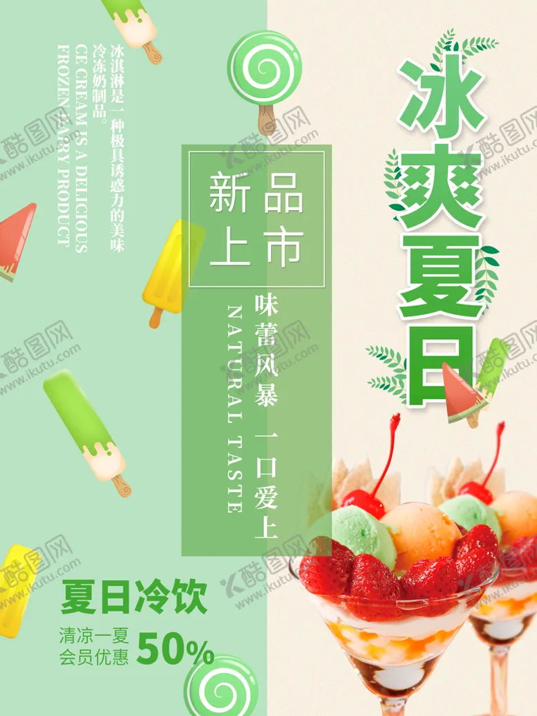 编号：89710610020405474803【酷图网】源文件下载-冰淇淋海报