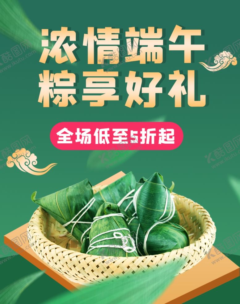 编号：72079206282053394739【酷图网】源文件下载-端午节海报端午节宣传粽子