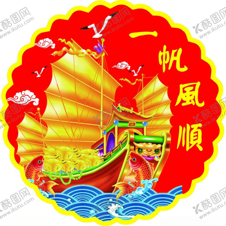 编号：88549601151144005045【酷图网】源文件下载-一帆风顺