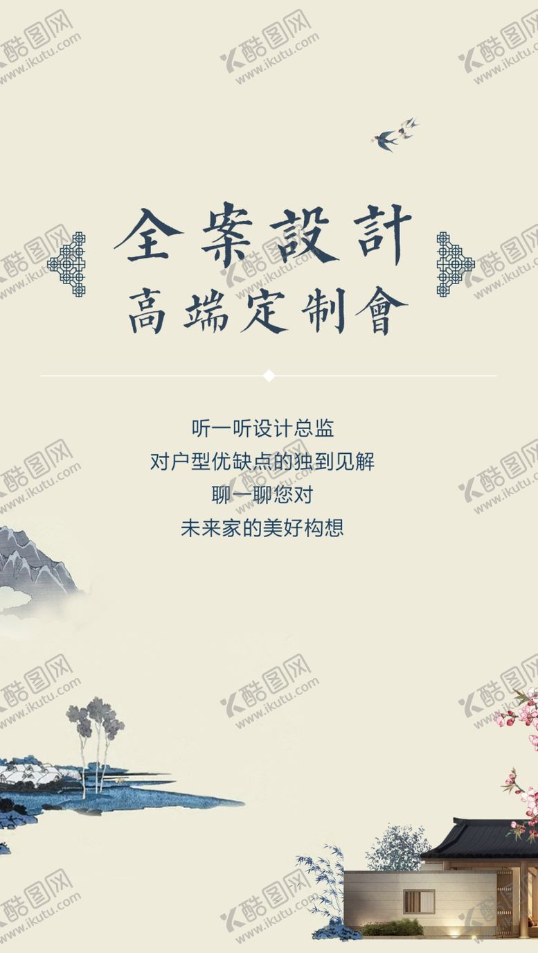 编号：14026407040959585328【酷图网】源文件下载-中式海报高端定制设计别墅