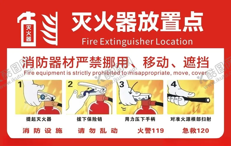 编号：74054601141843472367【酷图网】源文件下载-灭火器放置点