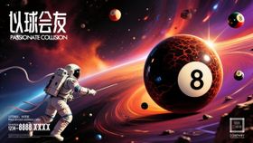 科幻台球海报