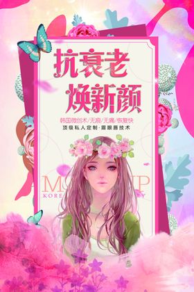 抗衰老美容微创活动宣传海报