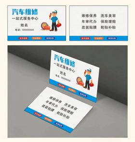 汽修名片名片图片