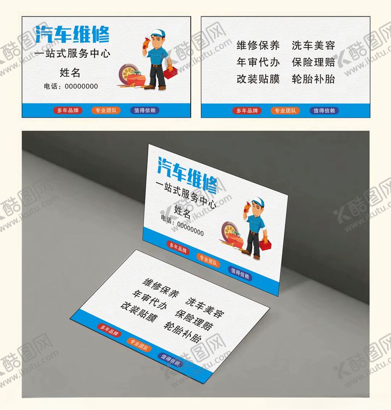 编号：38144110281932576558【酷图网】源文件下载-汽修名片名片图片