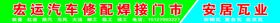 重型机械修配