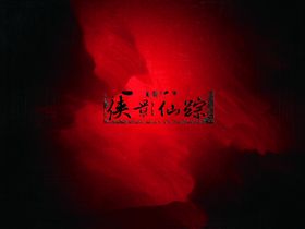 神秘侠影仙踪创意宣传海报