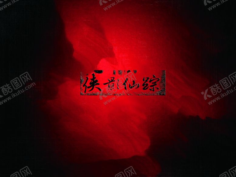 编号：11326205180522219411【酷图网】源文件下载-神秘侠影仙踪创意宣传海报