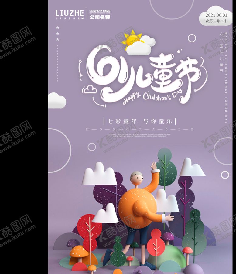 编号：38425610090422363206【酷图网】源文件下载-61儿童节