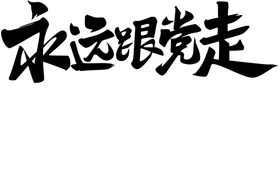 党建文化字体设计