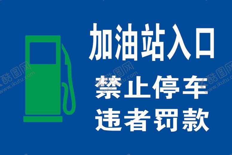 编号：05374909170340010947【酷图网】源文件下载-加油站